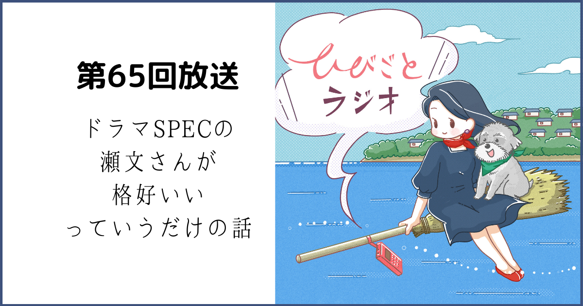 第65回 ドラマspecの 瀬文さんが 格好いい っていうだけの話 ひびごとブログ